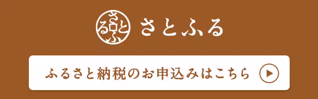 さとふる　ふるさと納税のお申込みはこちら